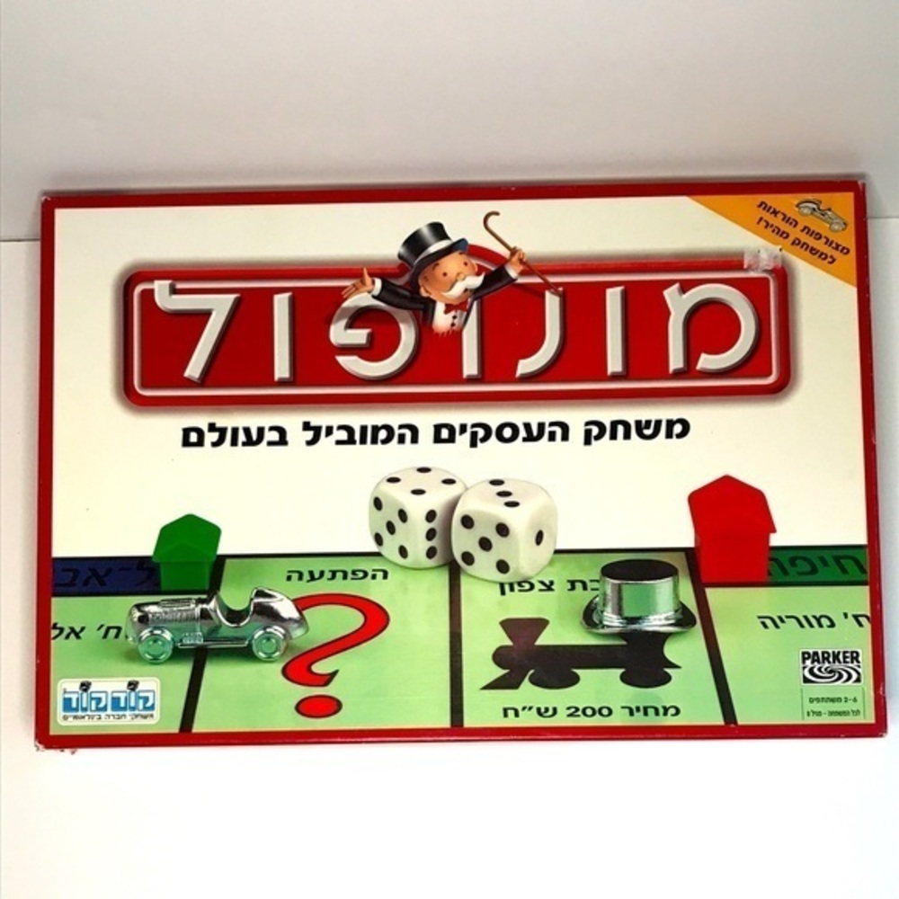 NIB Monopoly‎ Hebrew Version Board Game 2004 With Car Hasbro Parker.